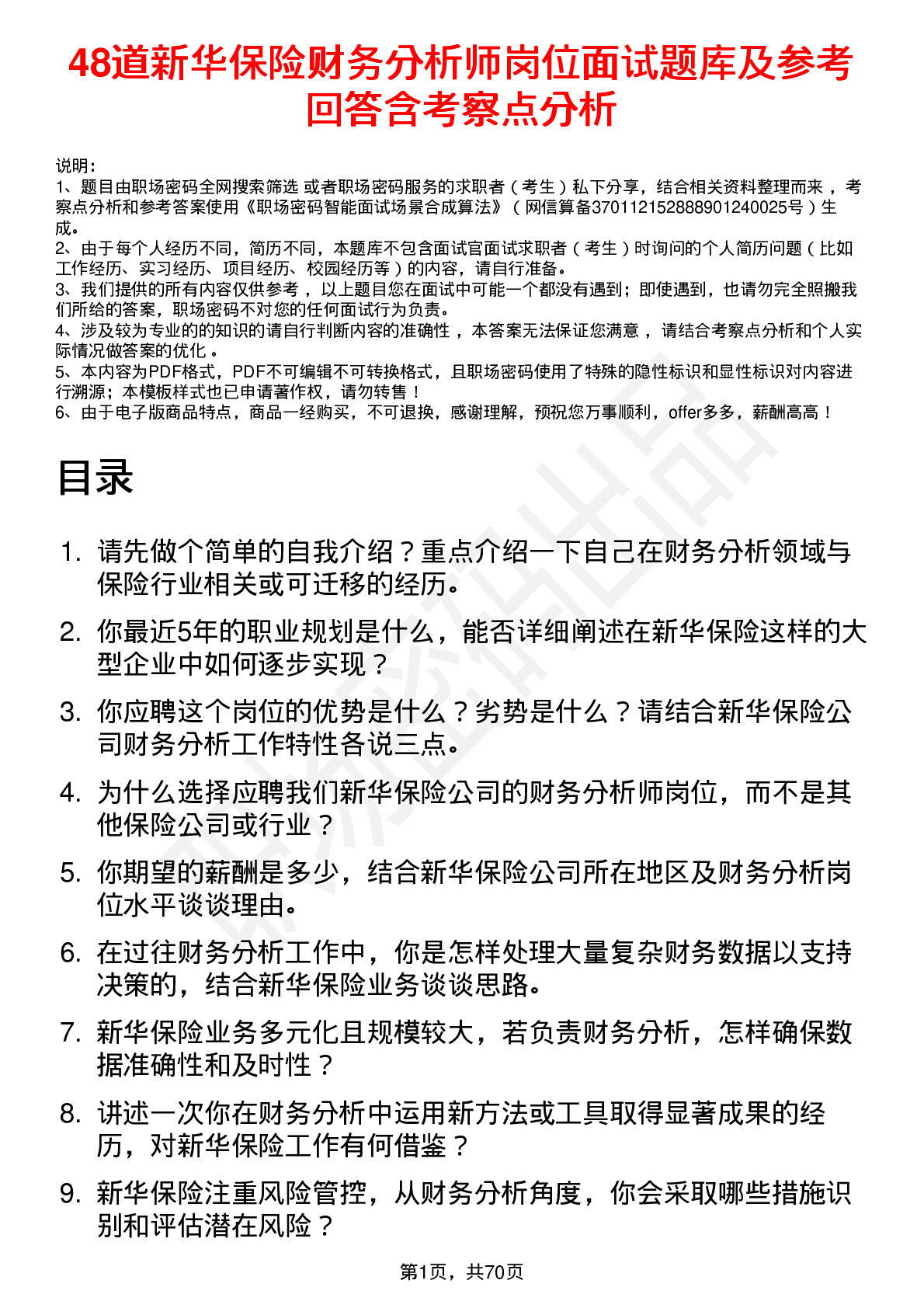 48道新华保险财务分析师岗位面试题库及参考回答含考察点分析