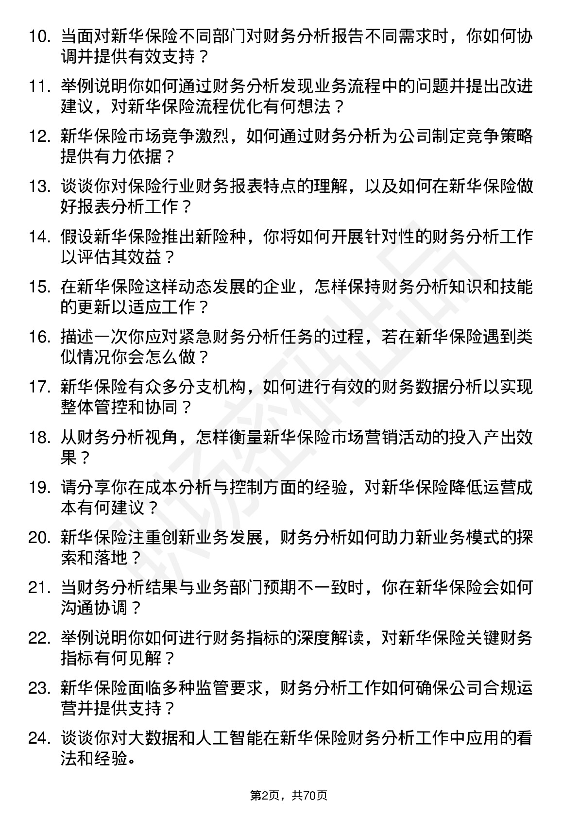 48道新华保险财务分析师岗位面试题库及参考回答含考察点分析