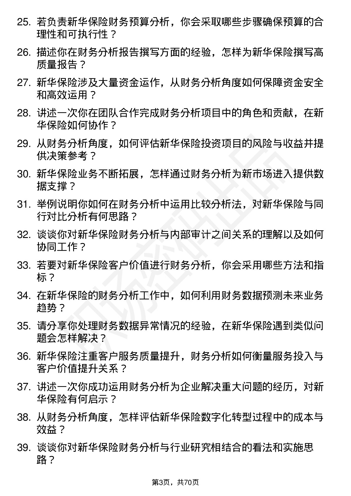 48道新华保险财务分析师岗位面试题库及参考回答含考察点分析