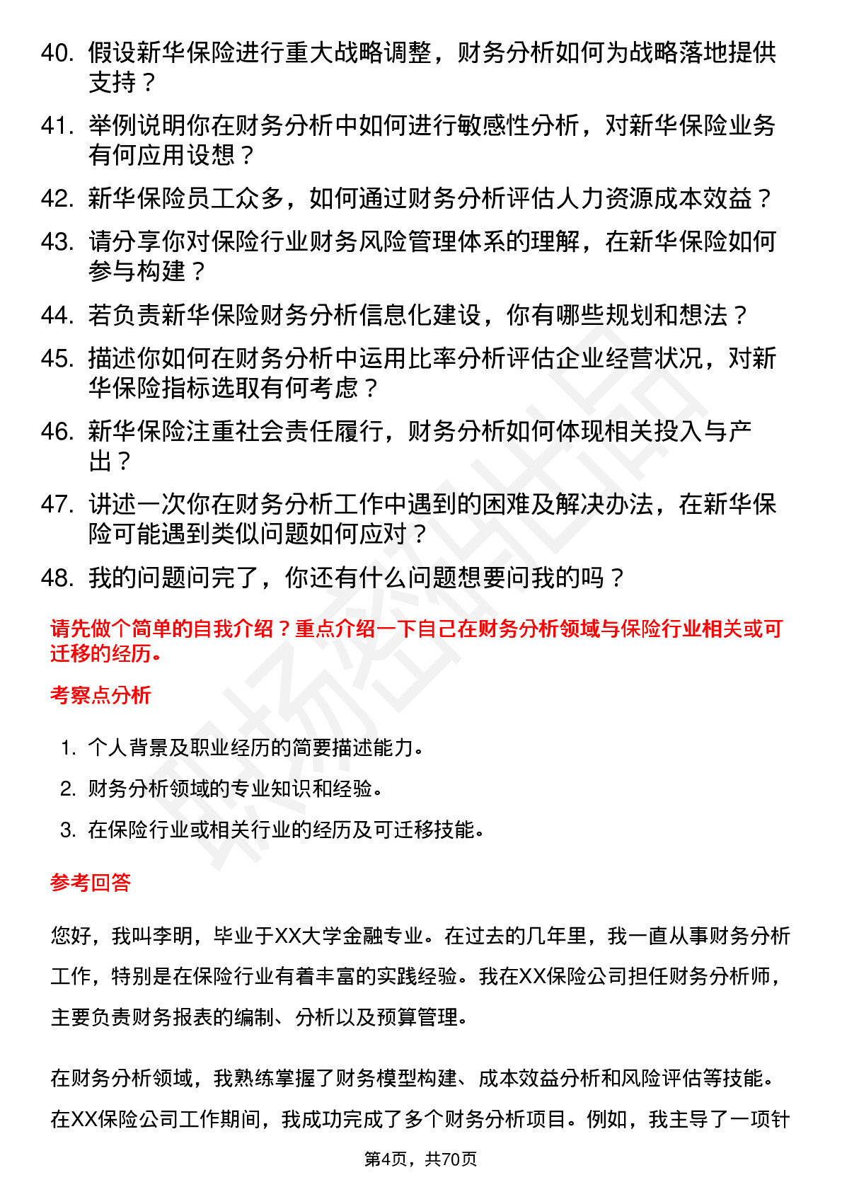 48道新华保险财务分析师岗位面试题库及参考回答含考察点分析