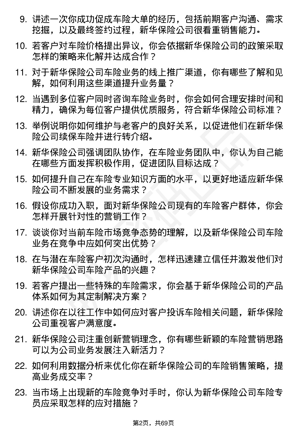 48道新华保险车险专员岗位面试题库及参考回答含考察点分析