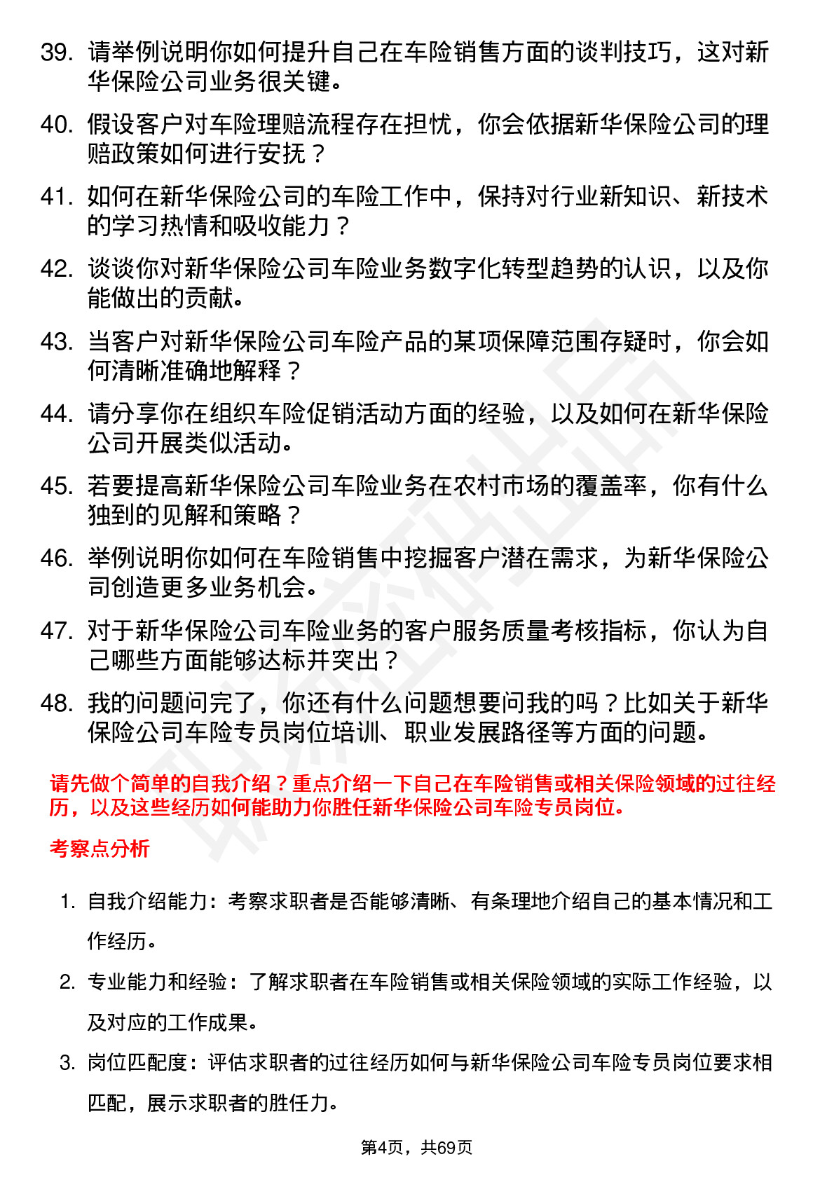 48道新华保险车险专员岗位面试题库及参考回答含考察点分析