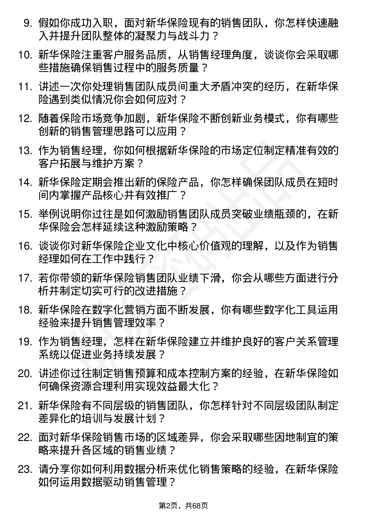 48道新华保险销售经理岗位面试题库及参考回答含考察点分析