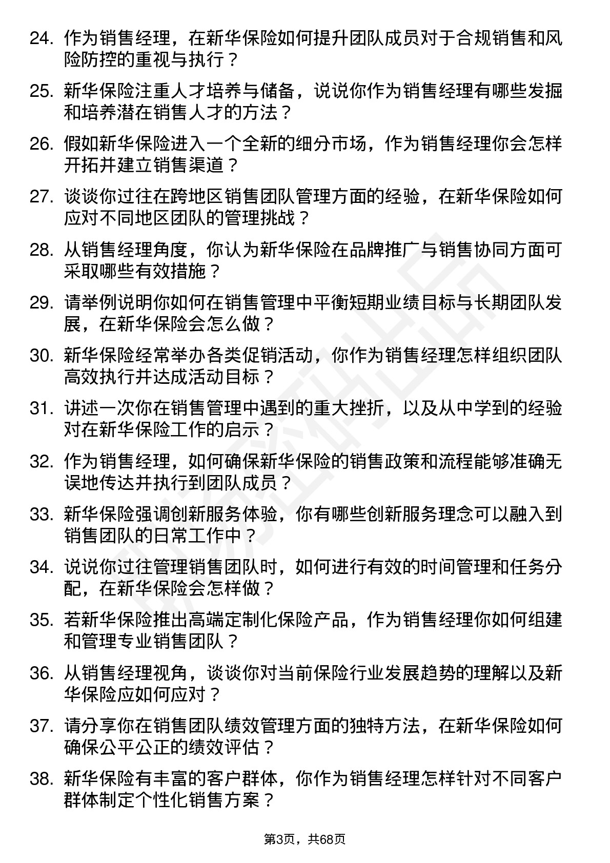 48道新华保险销售经理岗位面试题库及参考回答含考察点分析