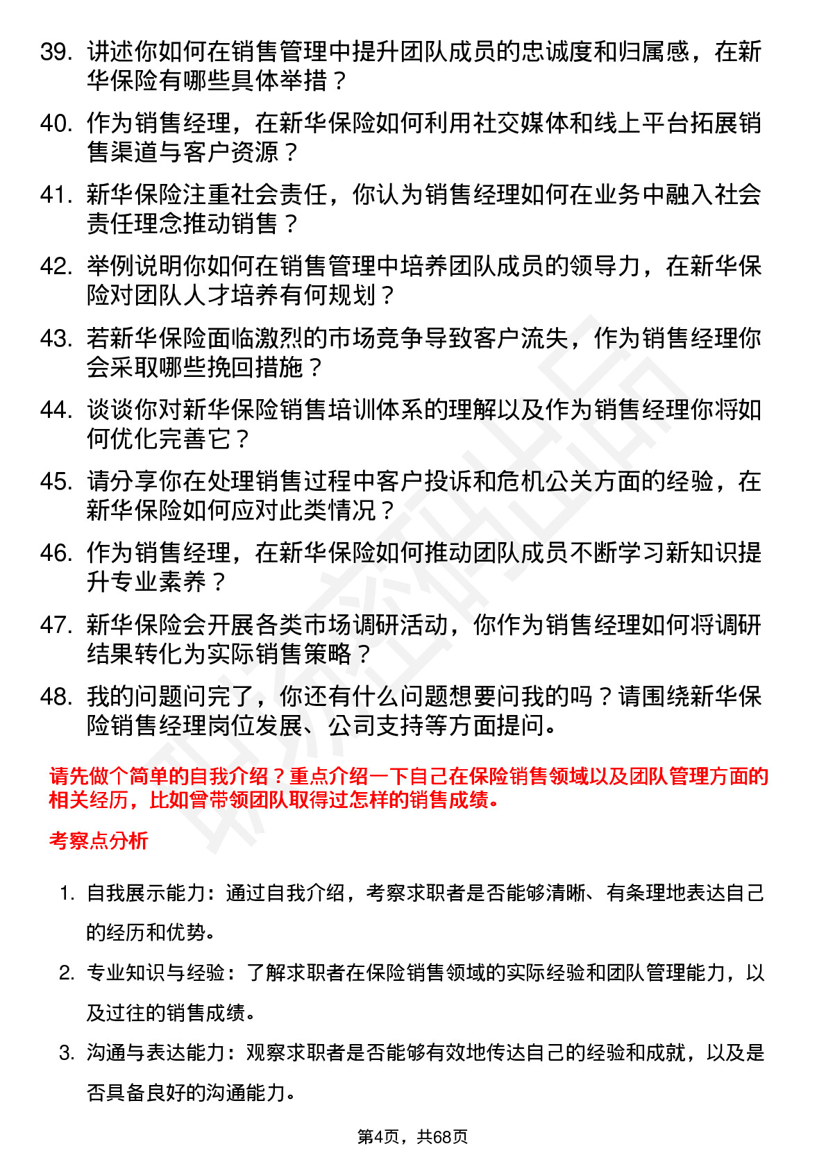 48道新华保险销售经理岗位面试题库及参考回答含考察点分析