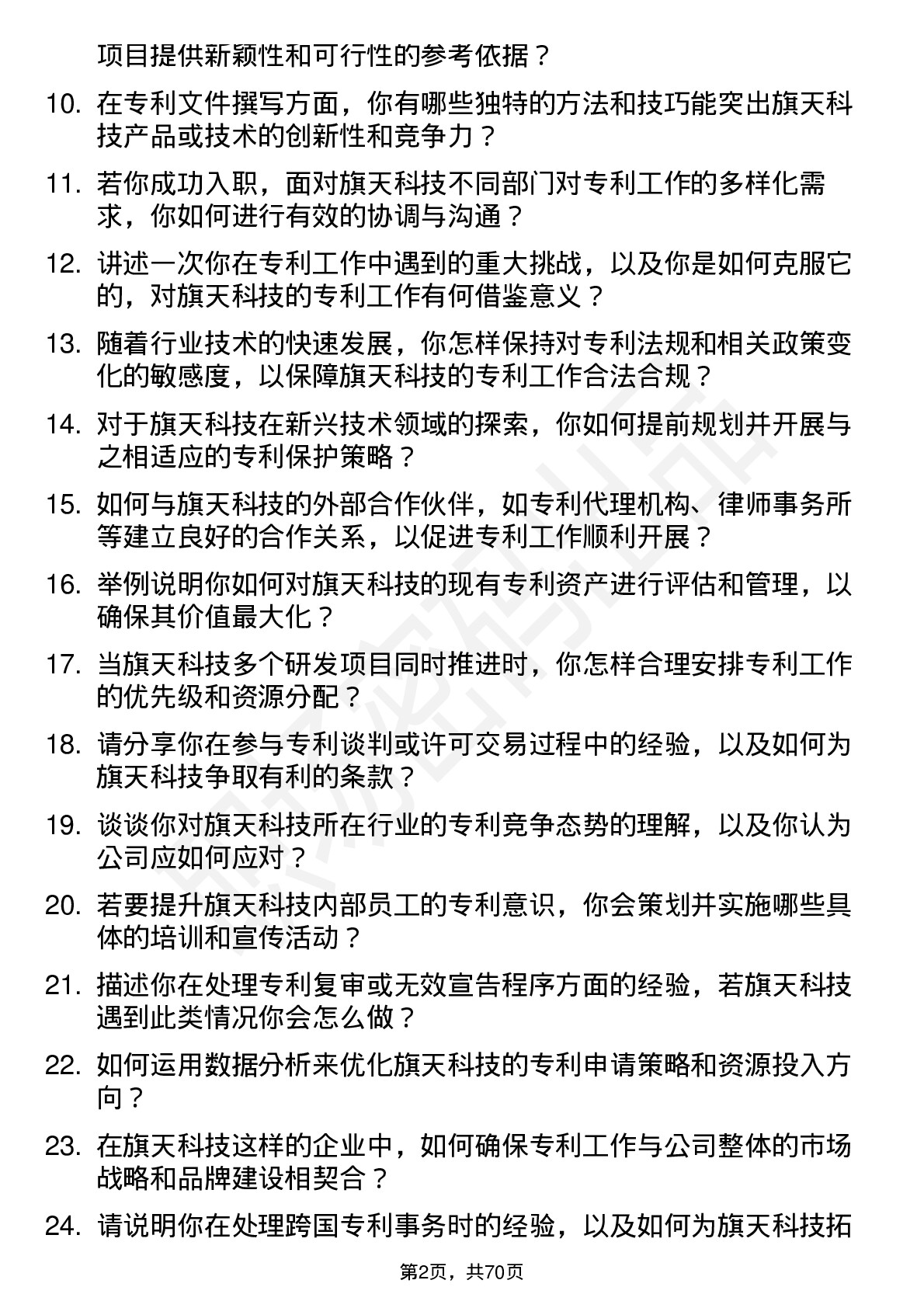 48道旗天科技专利工程师岗位面试题库及参考回答含考察点分析