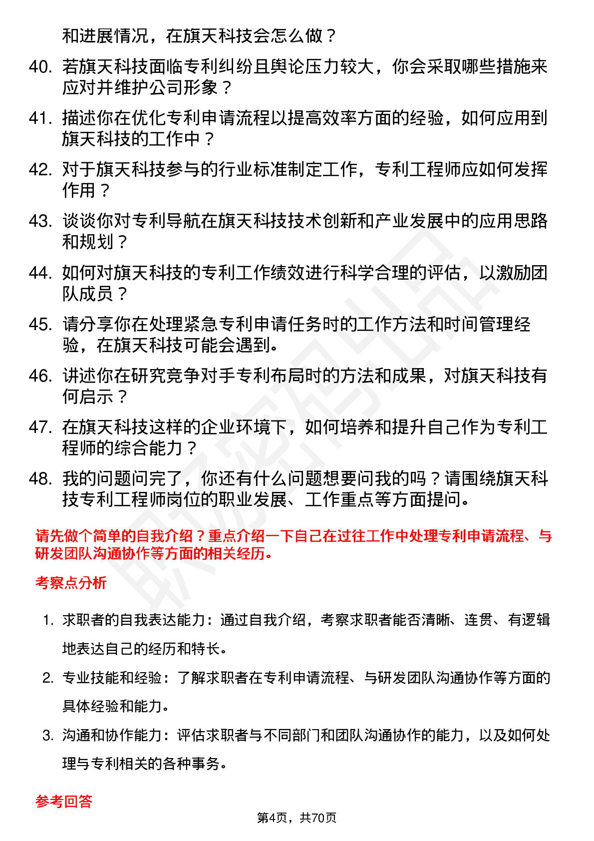 48道旗天科技专利工程师岗位面试题库及参考回答含考察点分析