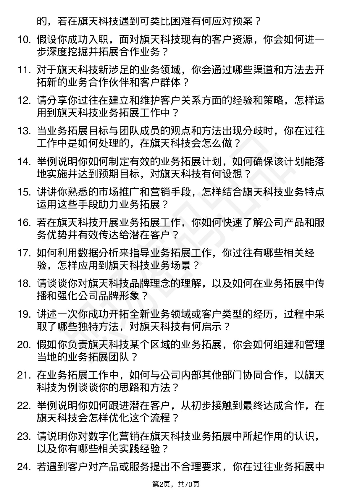 48道旗天科技业务拓展专员岗位面试题库及参考回答含考察点分析