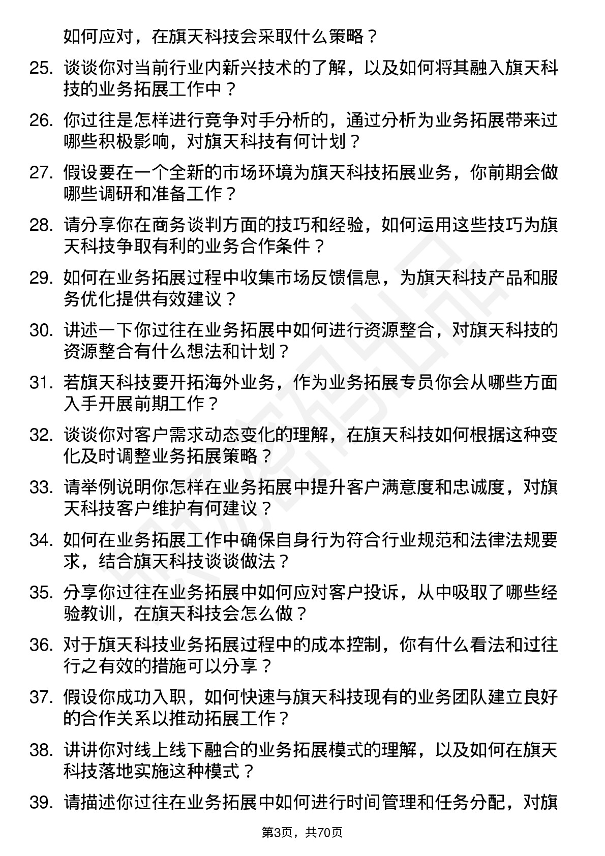 48道旗天科技业务拓展专员岗位面试题库及参考回答含考察点分析