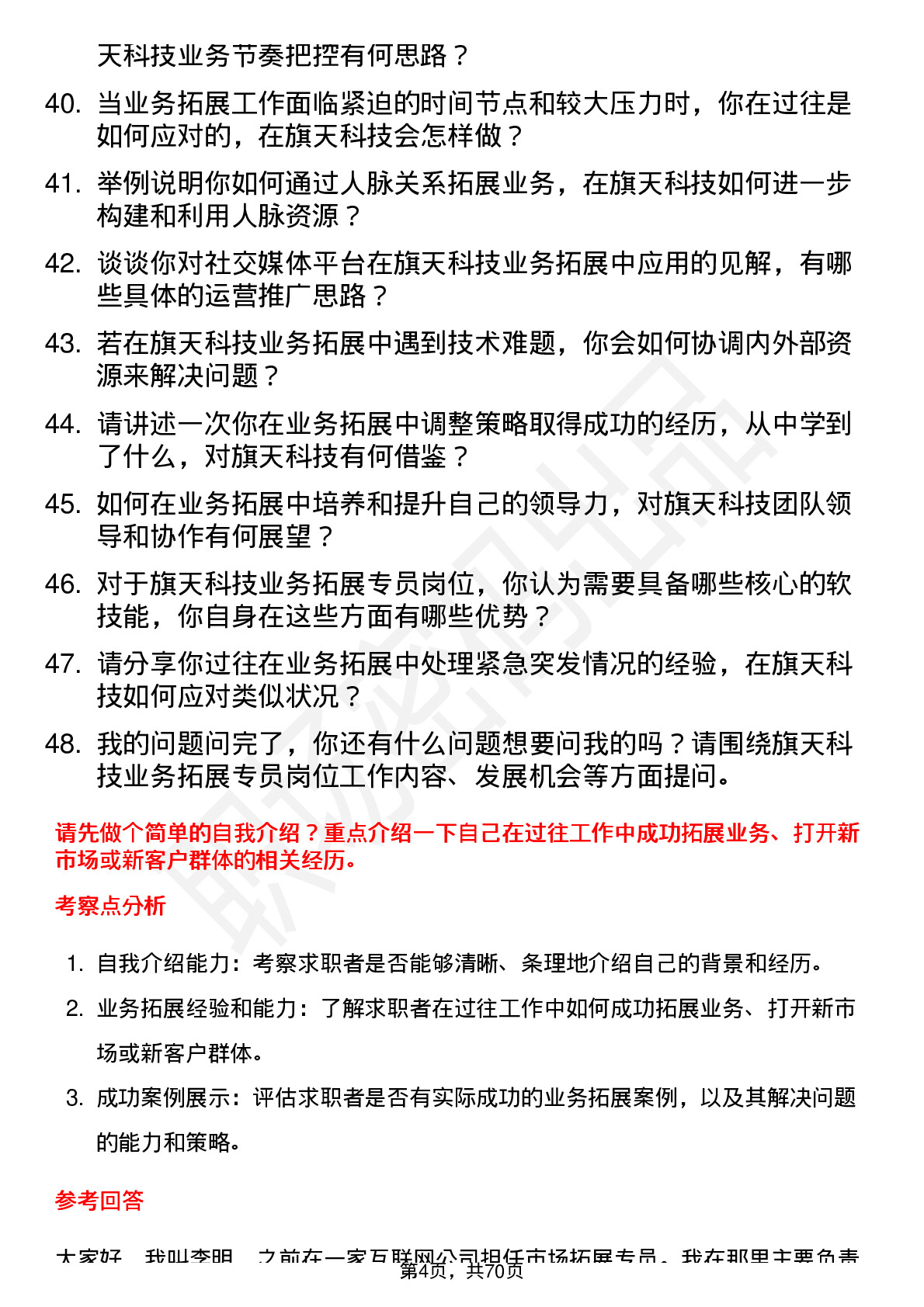 48道旗天科技业务拓展专员岗位面试题库及参考回答含考察点分析