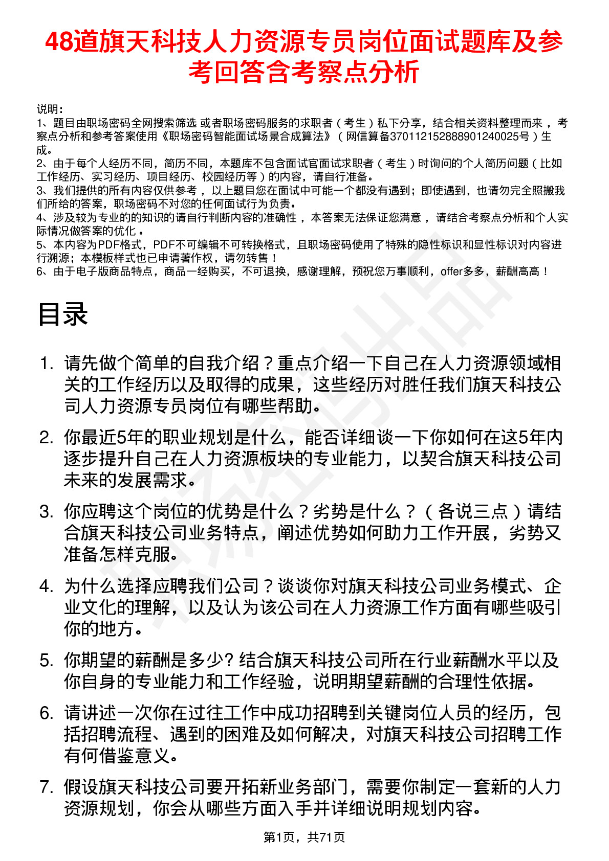 48道旗天科技人力资源专员岗位面试题库及参考回答含考察点分析