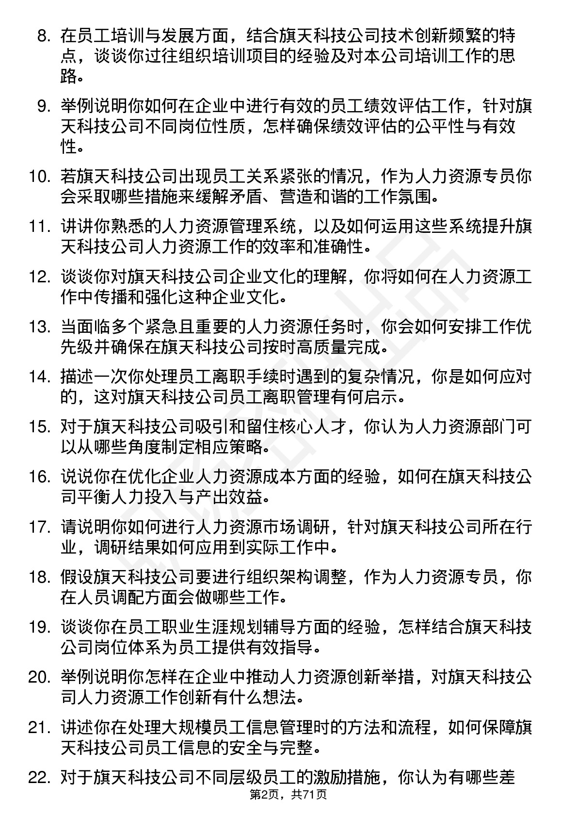 48道旗天科技人力资源专员岗位面试题库及参考回答含考察点分析