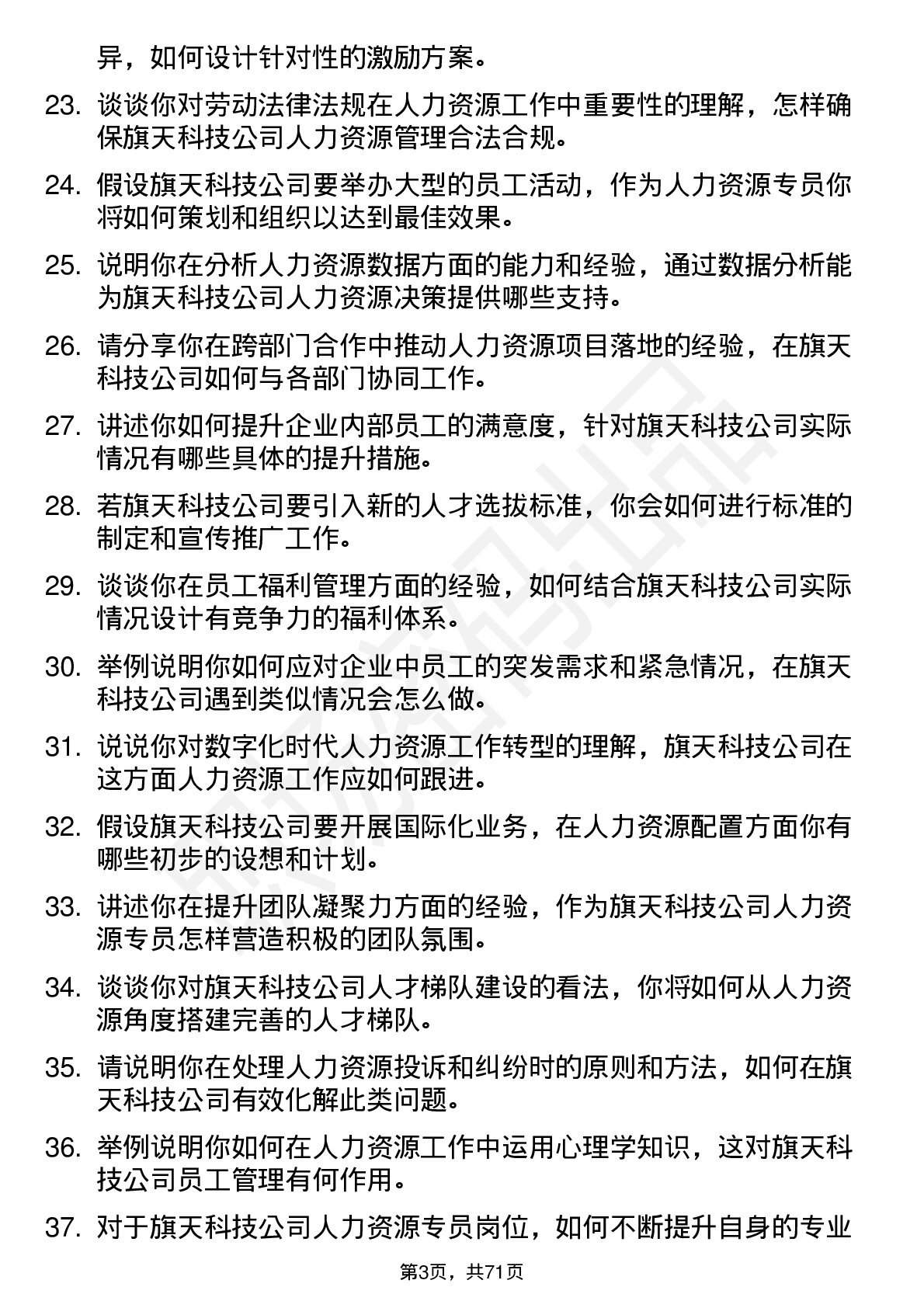 48道旗天科技人力资源专员岗位面试题库及参考回答含考察点分析