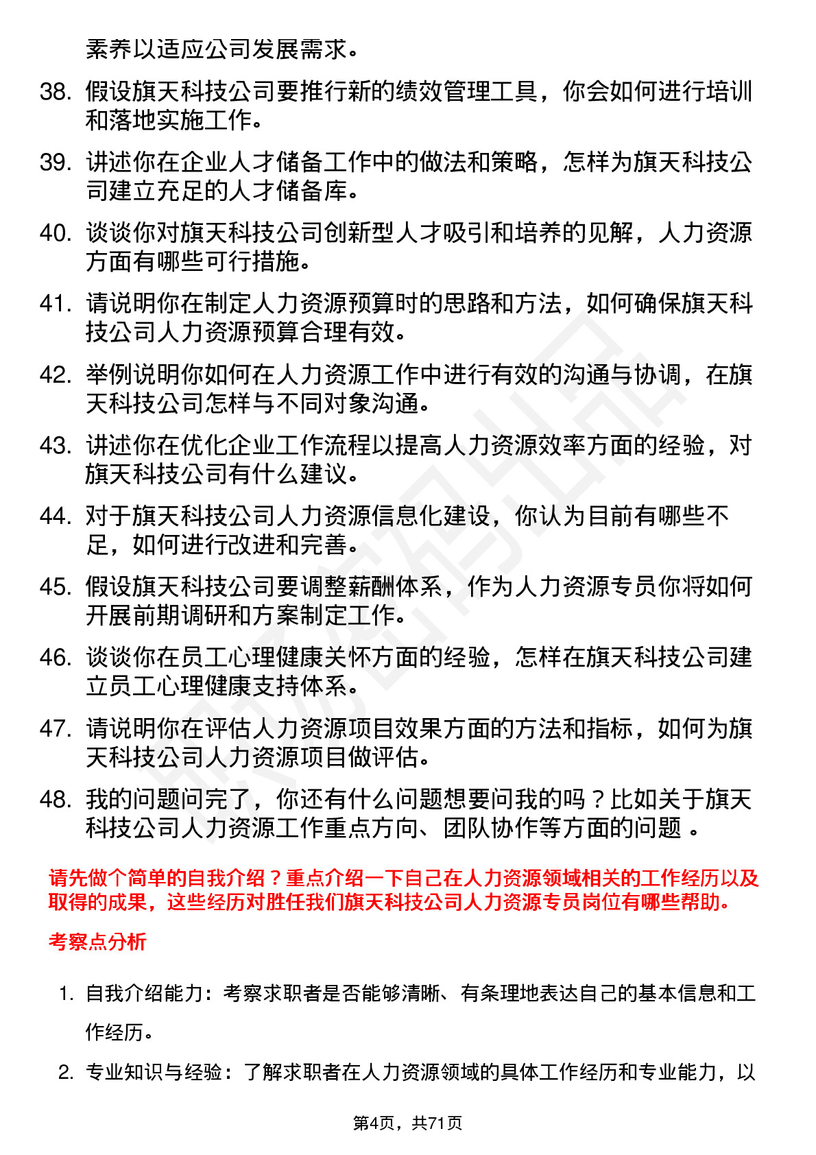 48道旗天科技人力资源专员岗位面试题库及参考回答含考察点分析