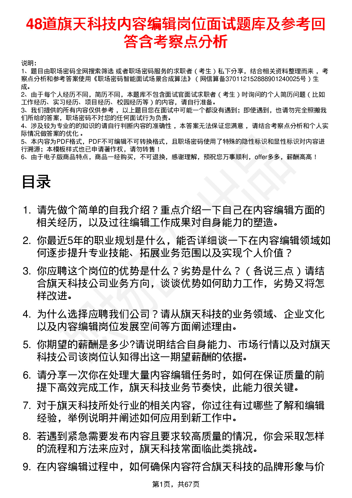 48道旗天科技内容编辑岗位面试题库及参考回答含考察点分析