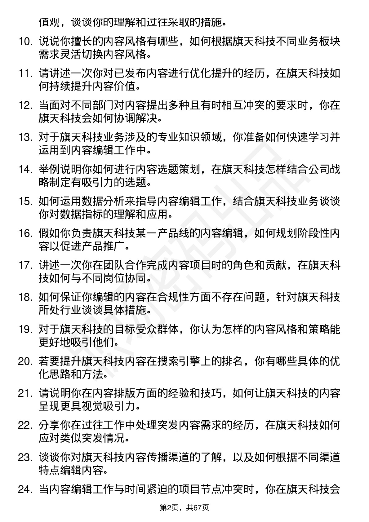 48道旗天科技内容编辑岗位面试题库及参考回答含考察点分析