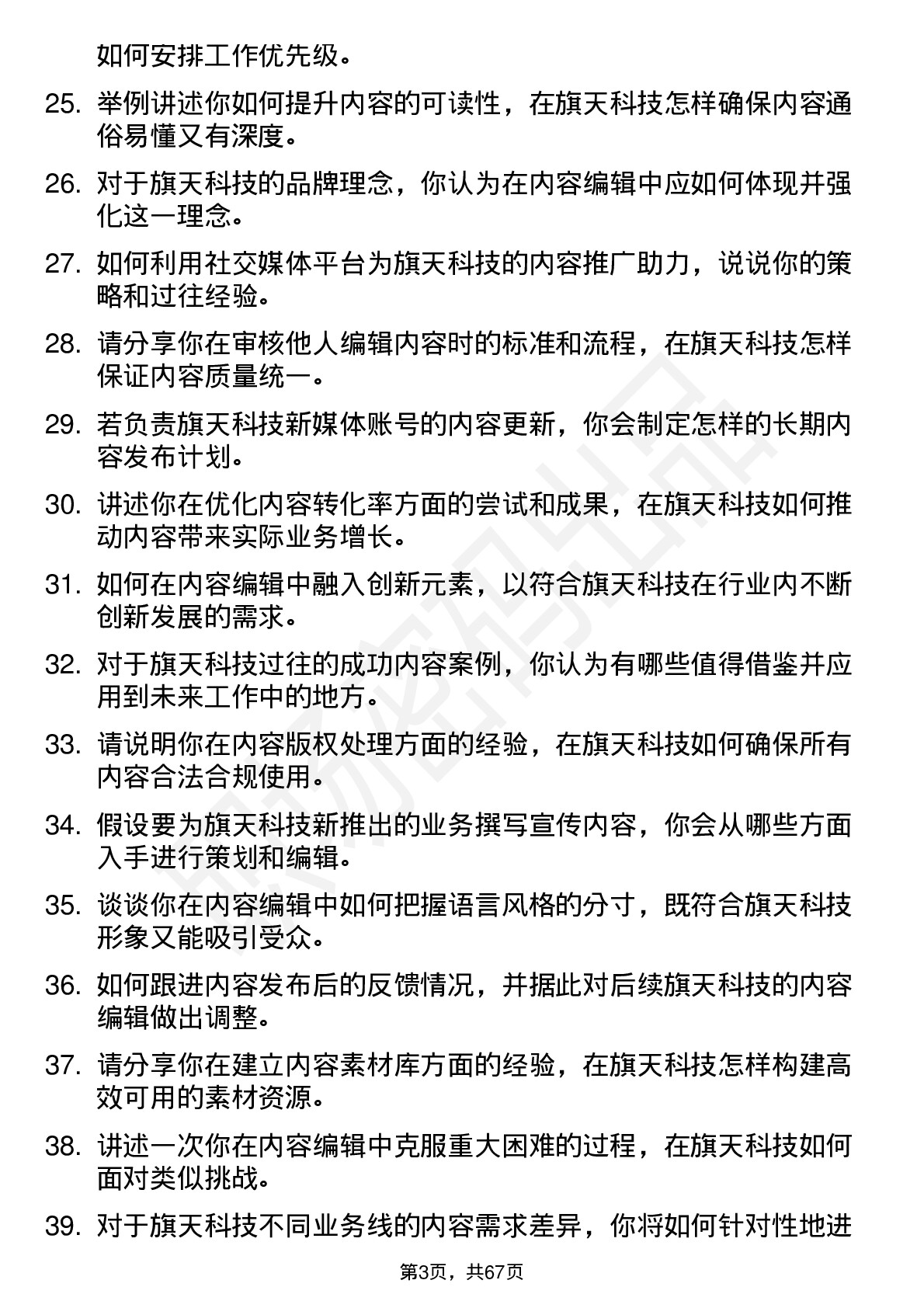 48道旗天科技内容编辑岗位面试题库及参考回答含考察点分析