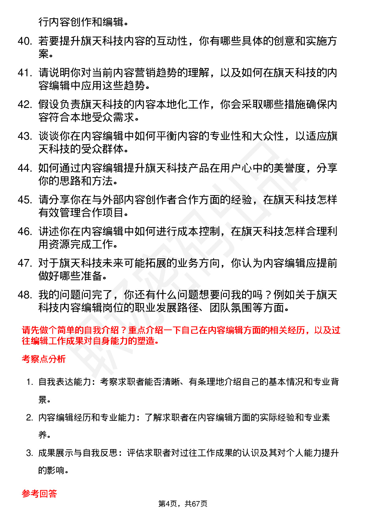 48道旗天科技内容编辑岗位面试题库及参考回答含考察点分析