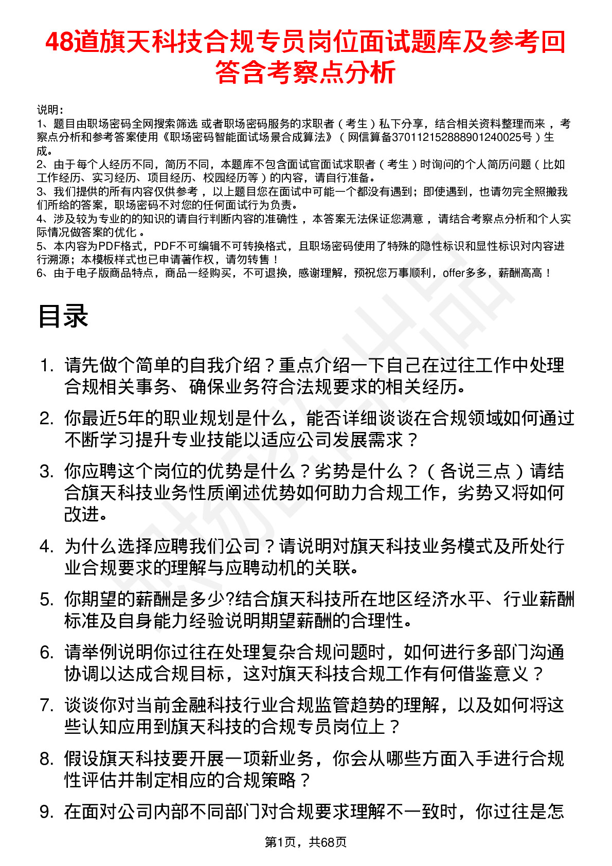 48道旗天科技合规专员岗位面试题库及参考回答含考察点分析