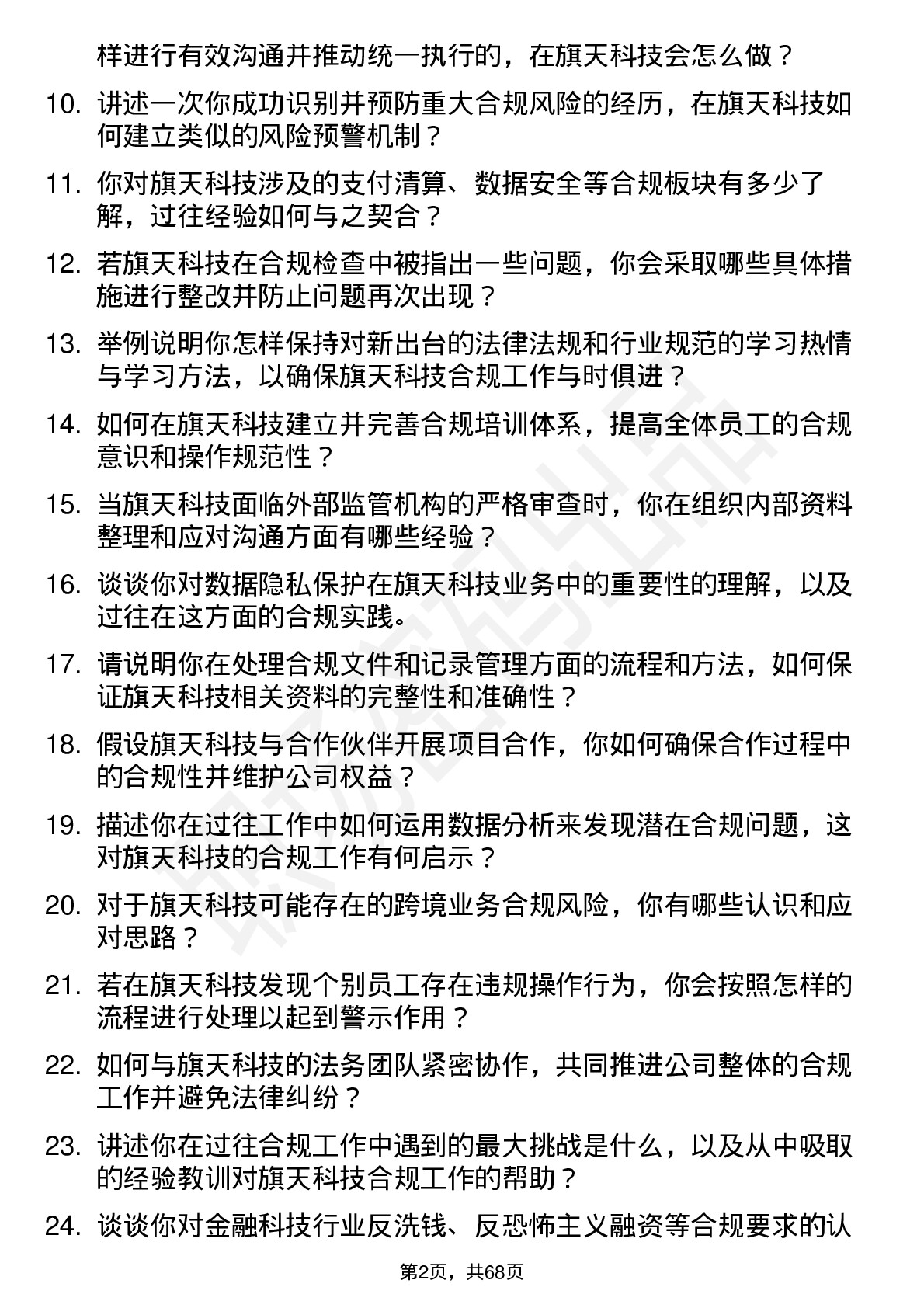 48道旗天科技合规专员岗位面试题库及参考回答含考察点分析