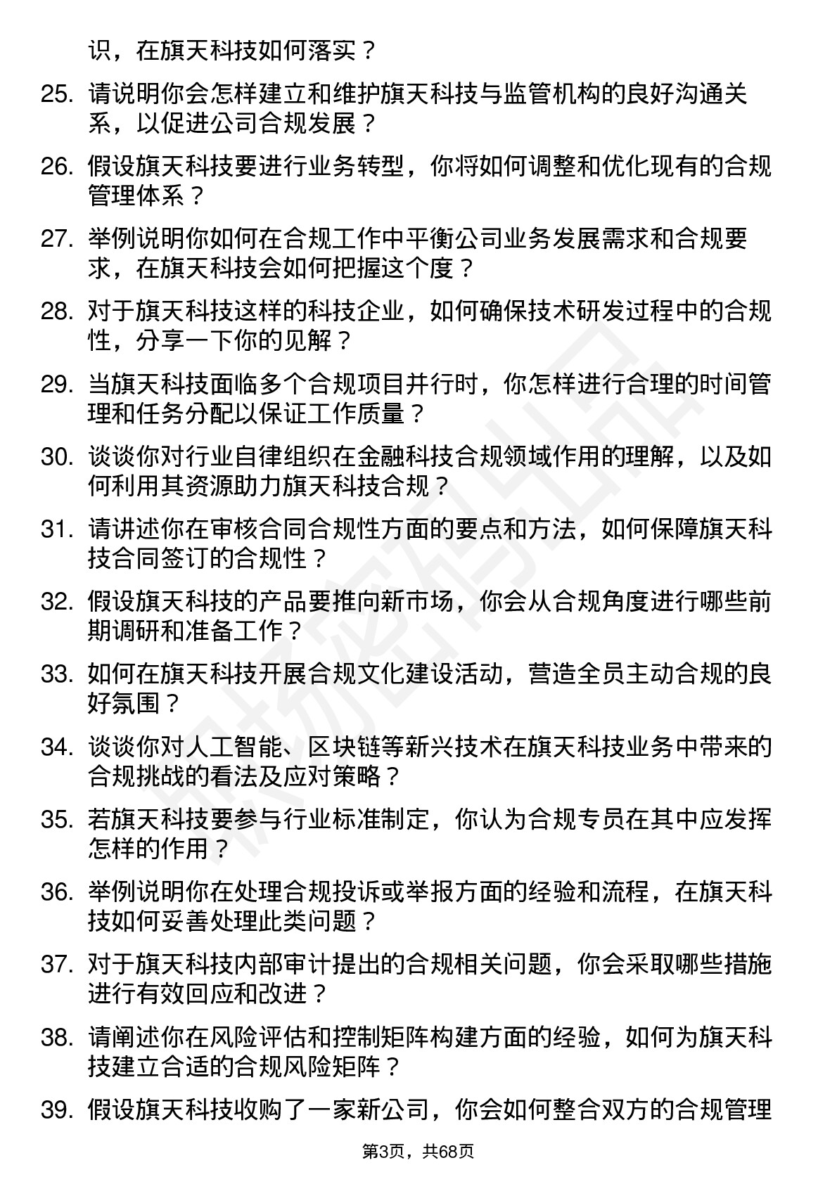 48道旗天科技合规专员岗位面试题库及参考回答含考察点分析