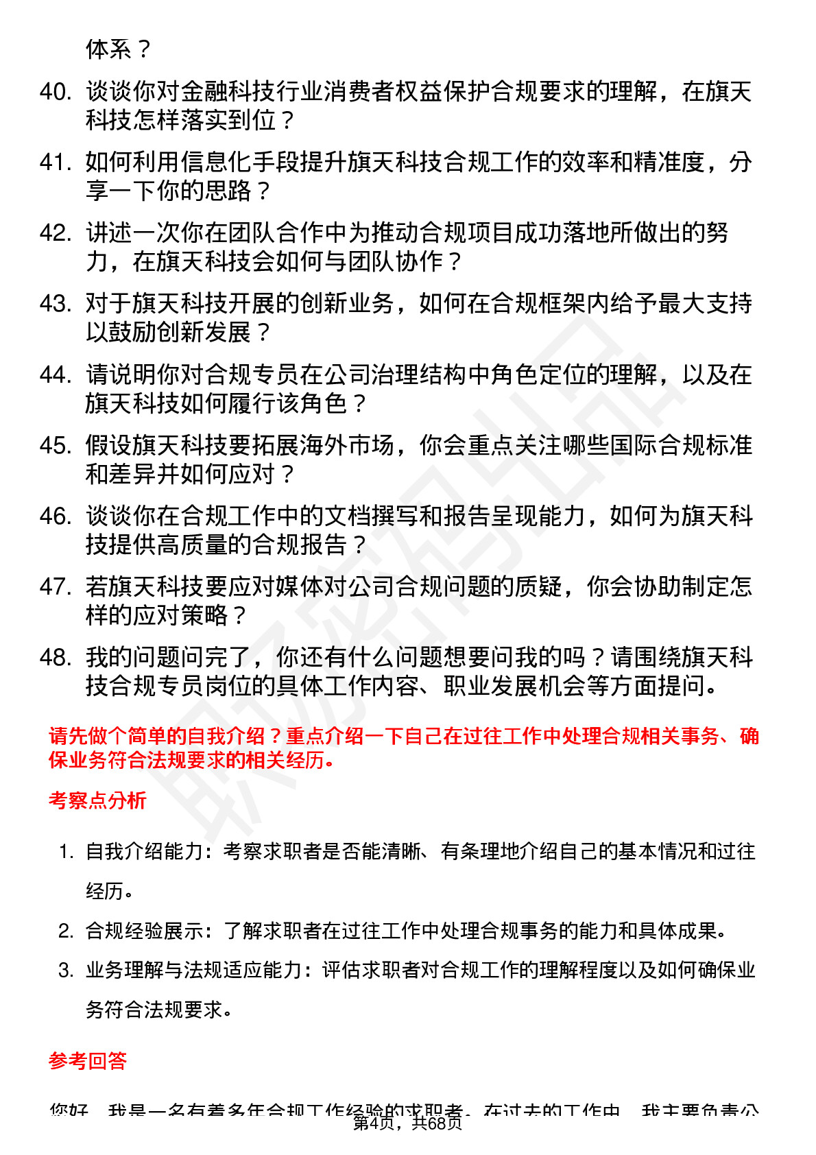 48道旗天科技合规专员岗位面试题库及参考回答含考察点分析