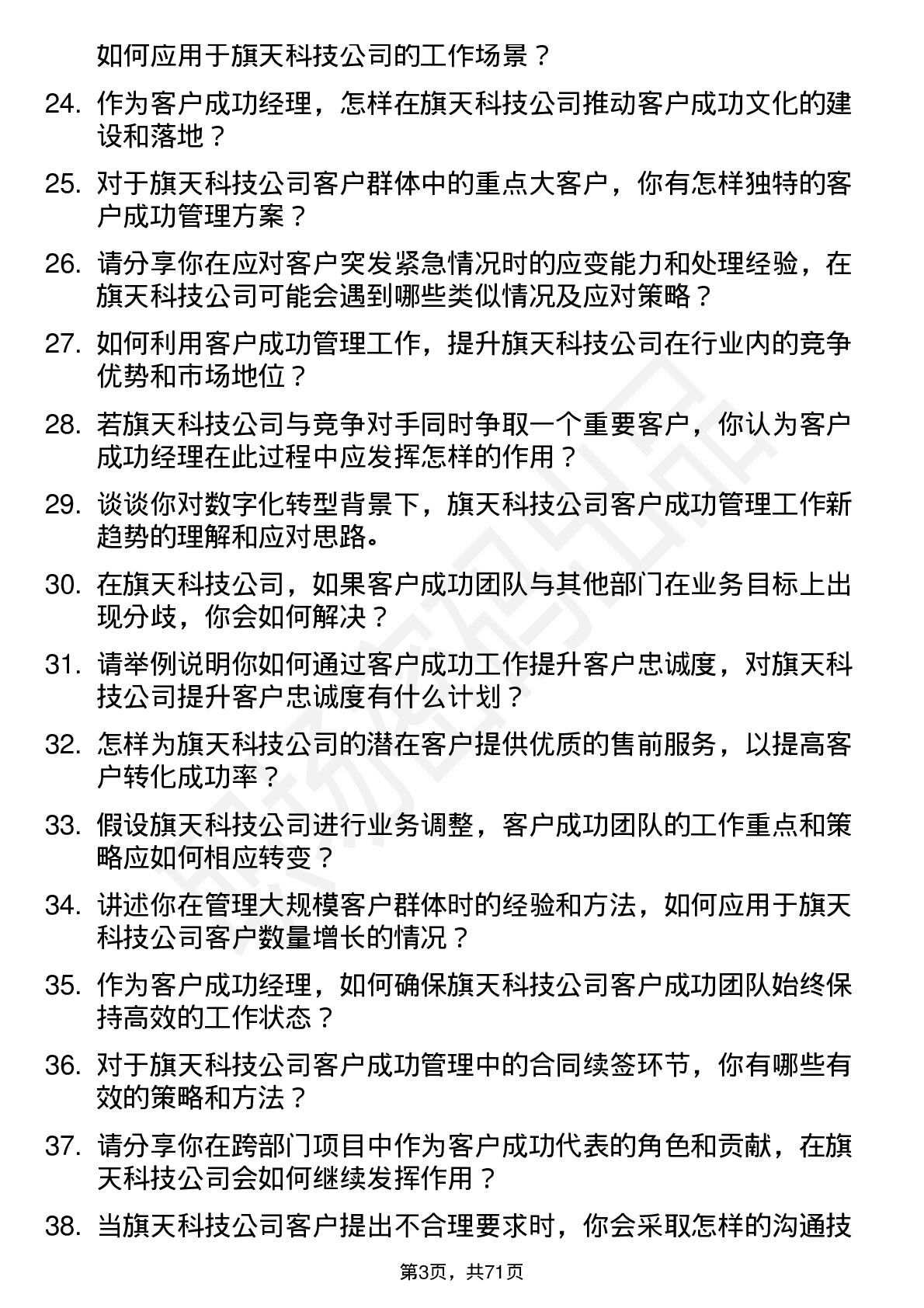 48道旗天科技客户成功经理岗位面试题库及参考回答含考察点分析