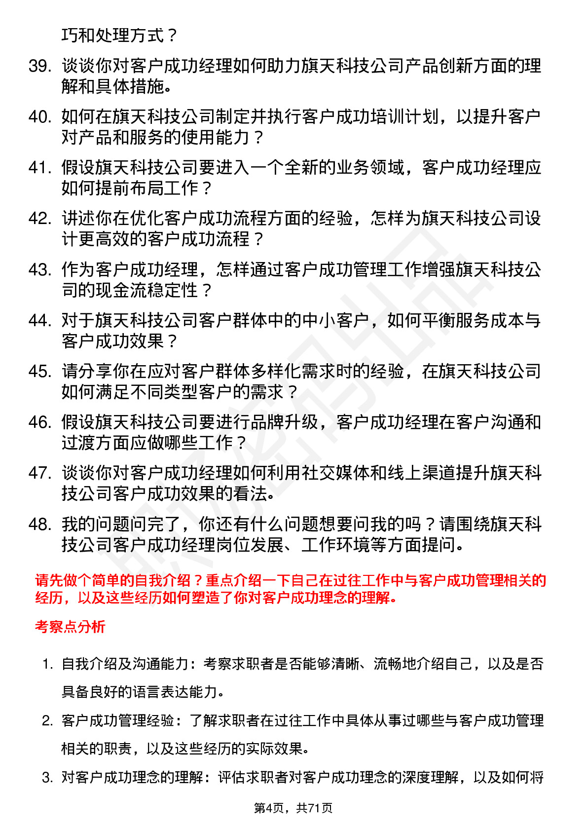 48道旗天科技客户成功经理岗位面试题库及参考回答含考察点分析