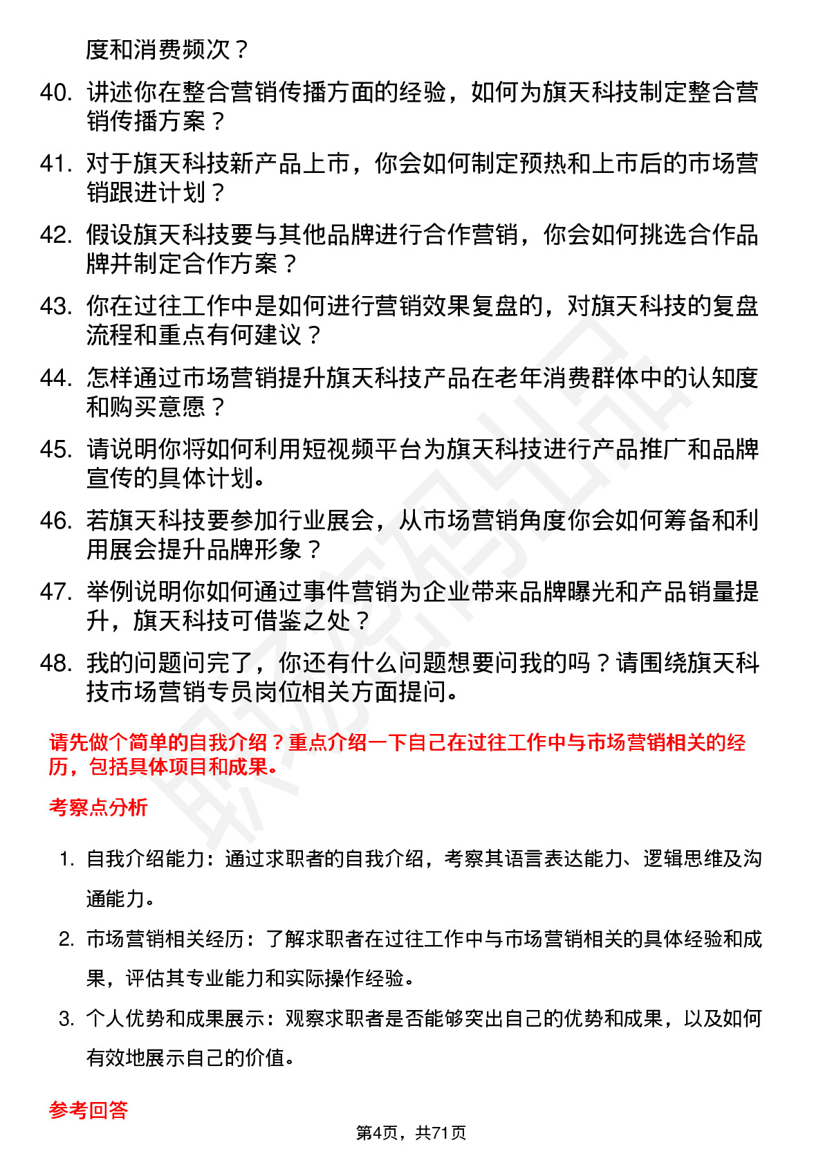 48道旗天科技市场营销专员岗位面试题库及参考回答含考察点分析