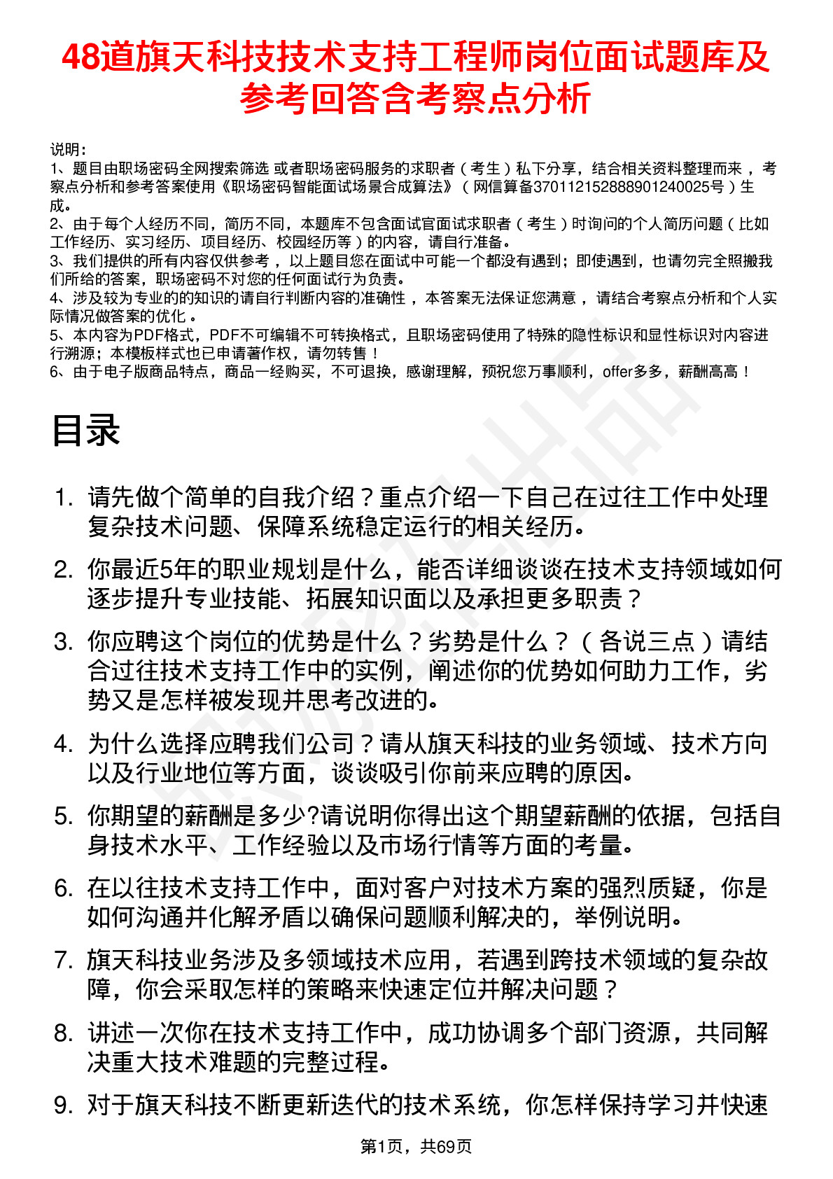 48道旗天科技技术支持工程师岗位面试题库及参考回答含考察点分析