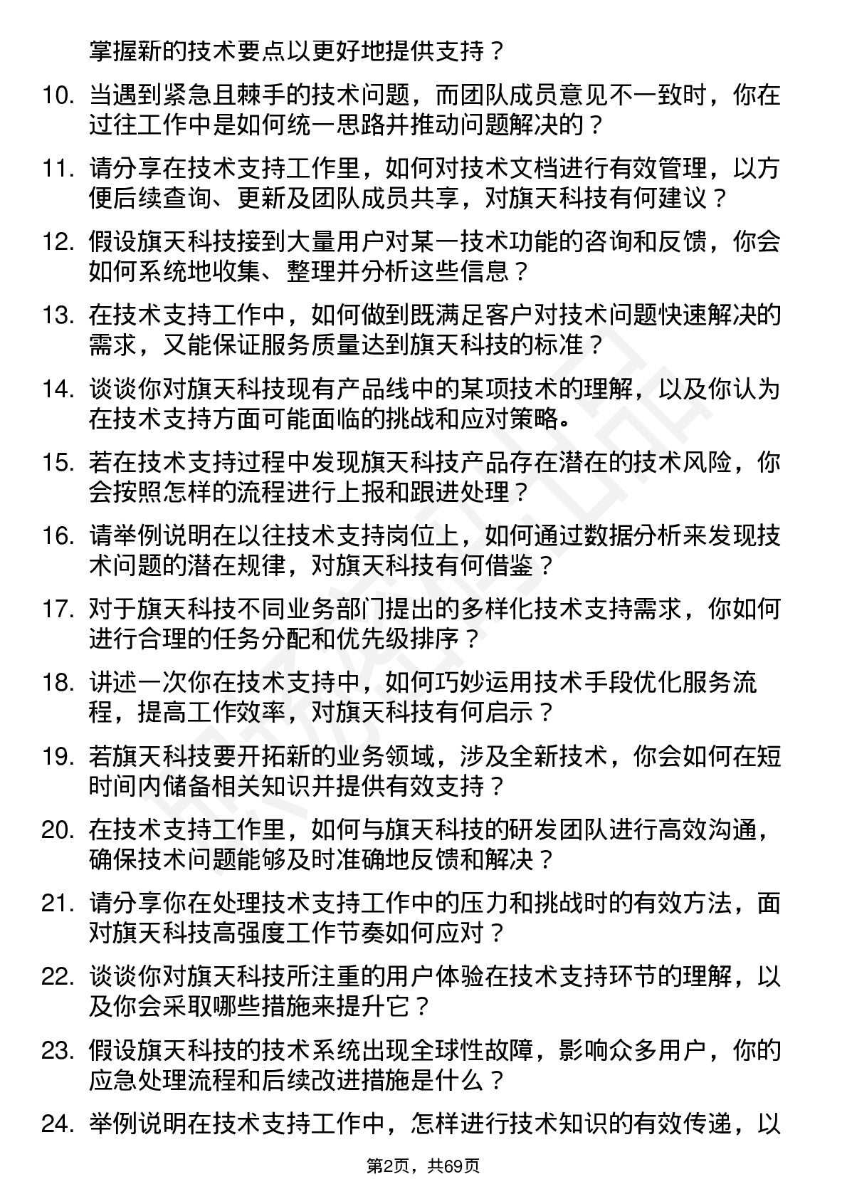 48道旗天科技技术支持工程师岗位面试题库及参考回答含考察点分析