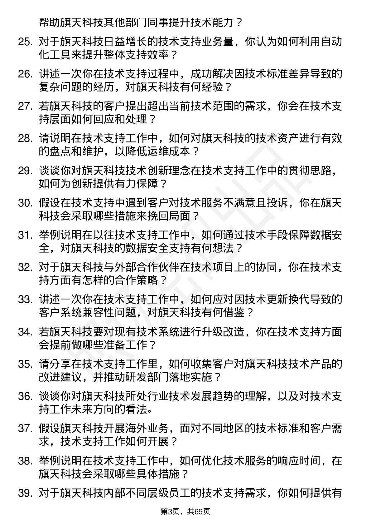 48道旗天科技技术支持工程师岗位面试题库及参考回答含考察点分析