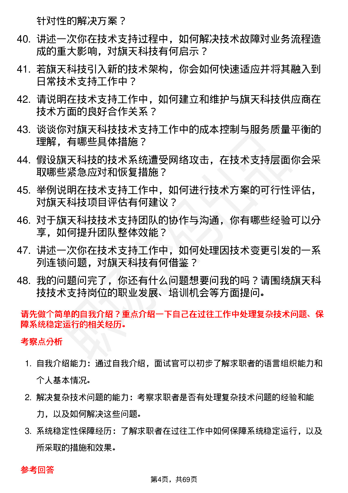 48道旗天科技技术支持工程师岗位面试题库及参考回答含考察点分析