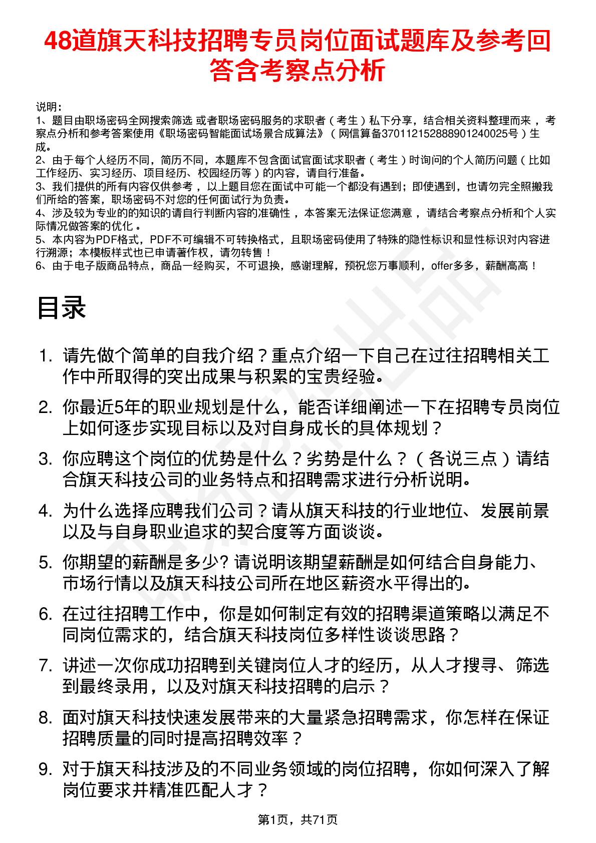 48道旗天科技招聘专员岗位面试题库及参考回答含考察点分析