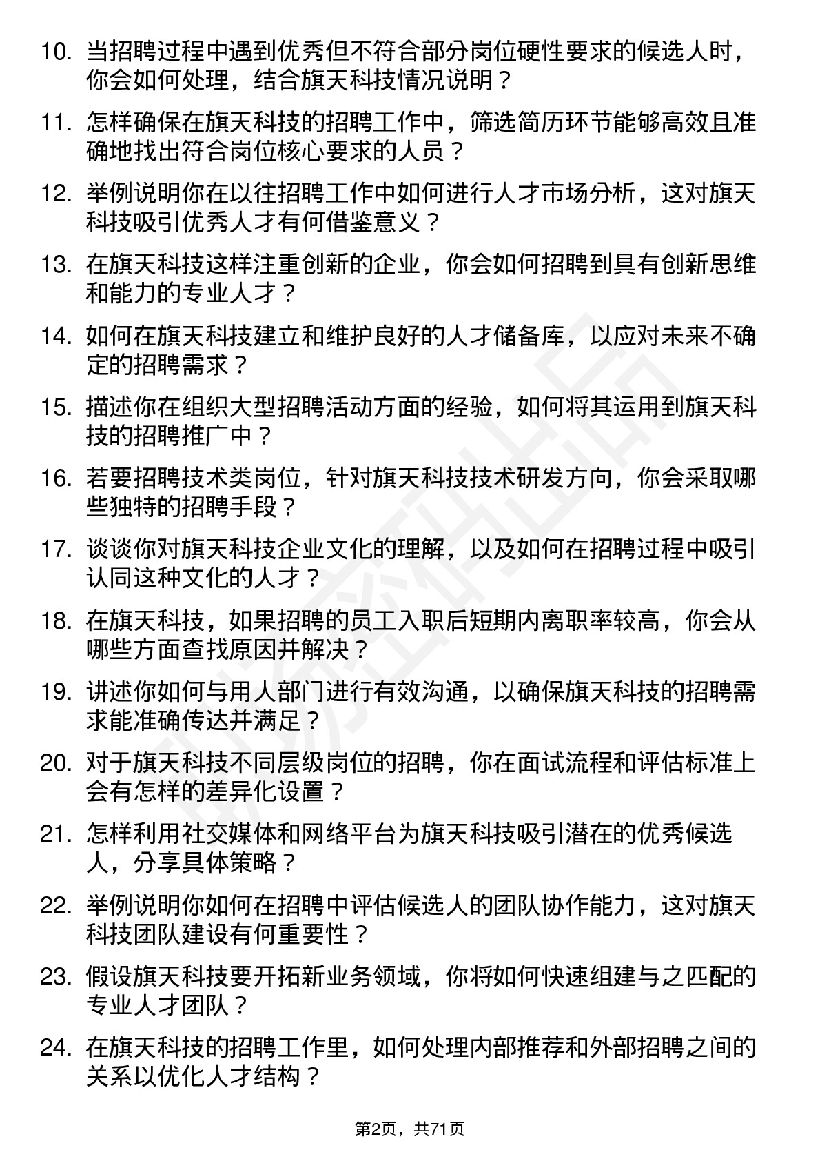 48道旗天科技招聘专员岗位面试题库及参考回答含考察点分析