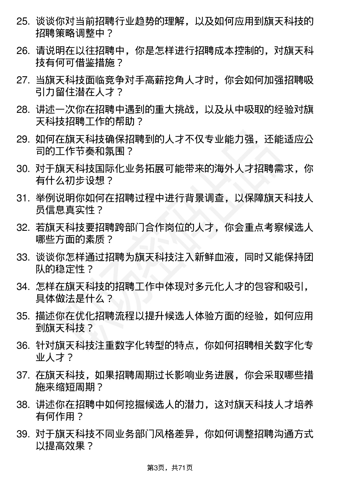 48道旗天科技招聘专员岗位面试题库及参考回答含考察点分析