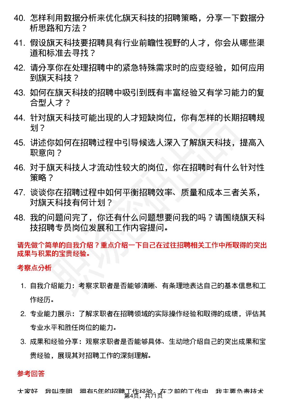 48道旗天科技招聘专员岗位面试题库及参考回答含考察点分析