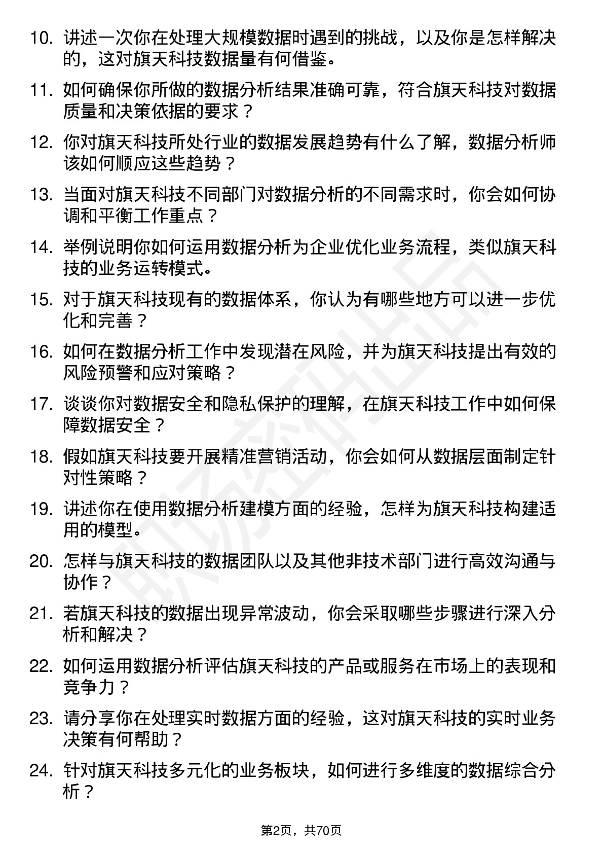 48道旗天科技数据分析师岗位面试题库及参考回答含考察点分析