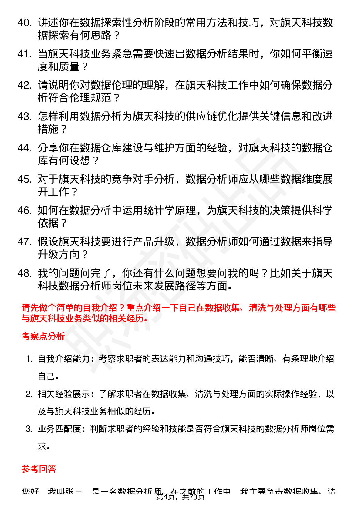 48道旗天科技数据分析师岗位面试题库及参考回答含考察点分析