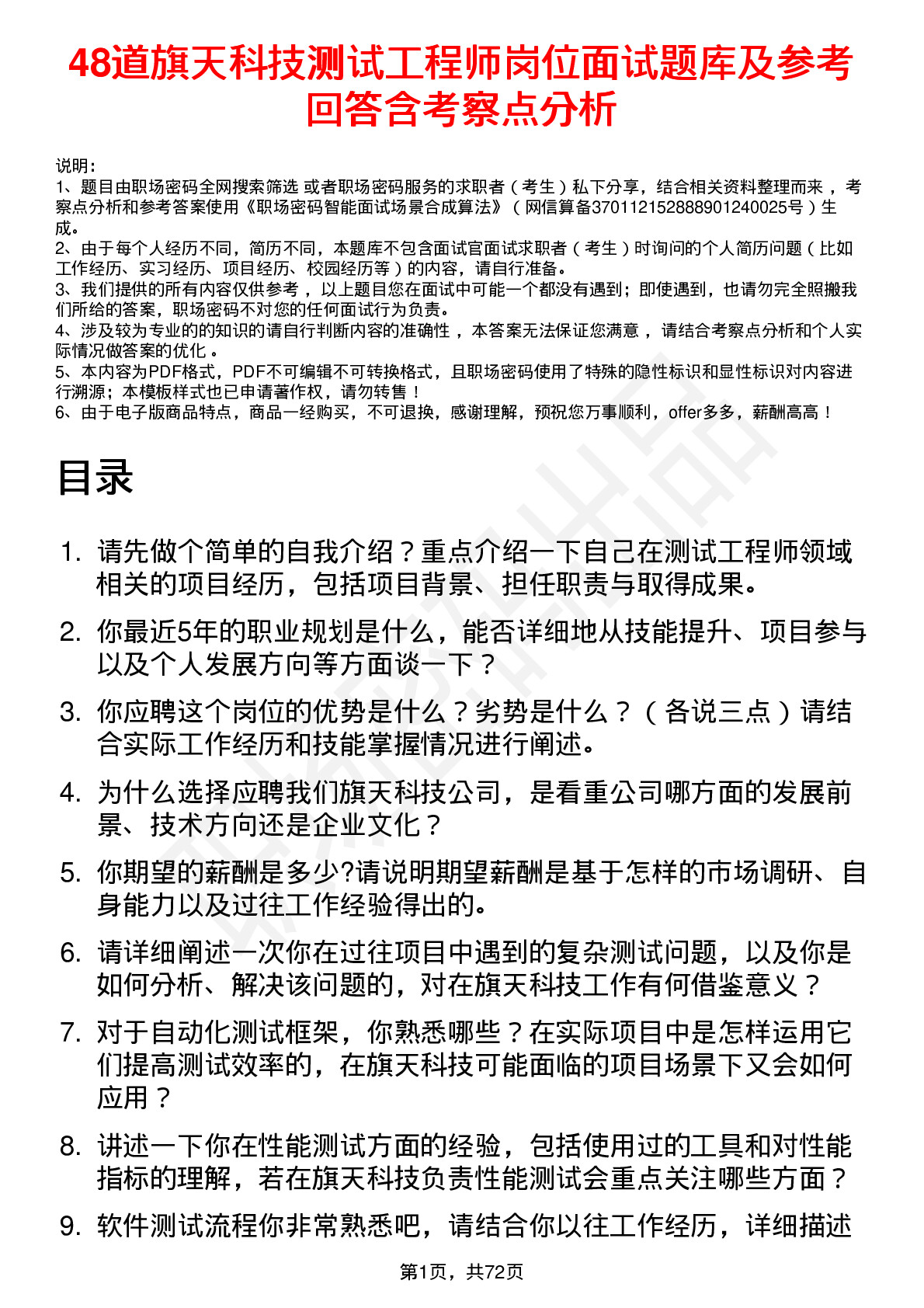 48道旗天科技测试工程师岗位面试题库及参考回答含考察点分析