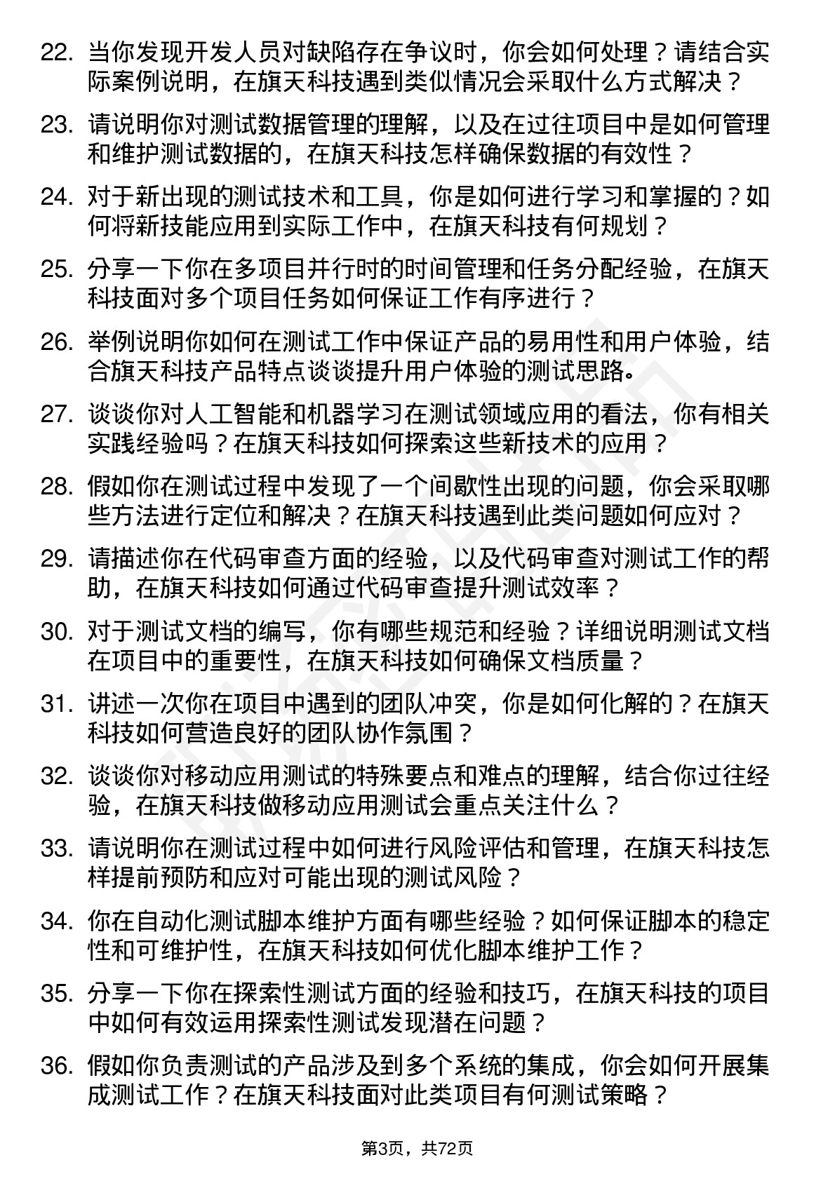 48道旗天科技测试工程师岗位面试题库及参考回答含考察点分析