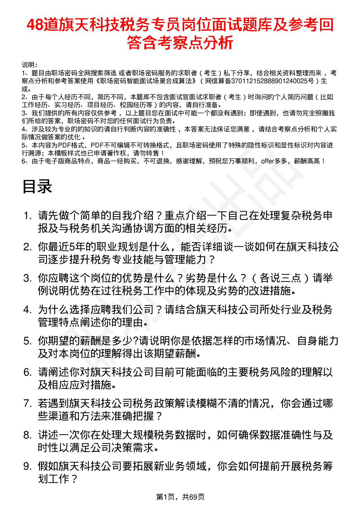 48道旗天科技税务专员岗位面试题库及参考回答含考察点分析