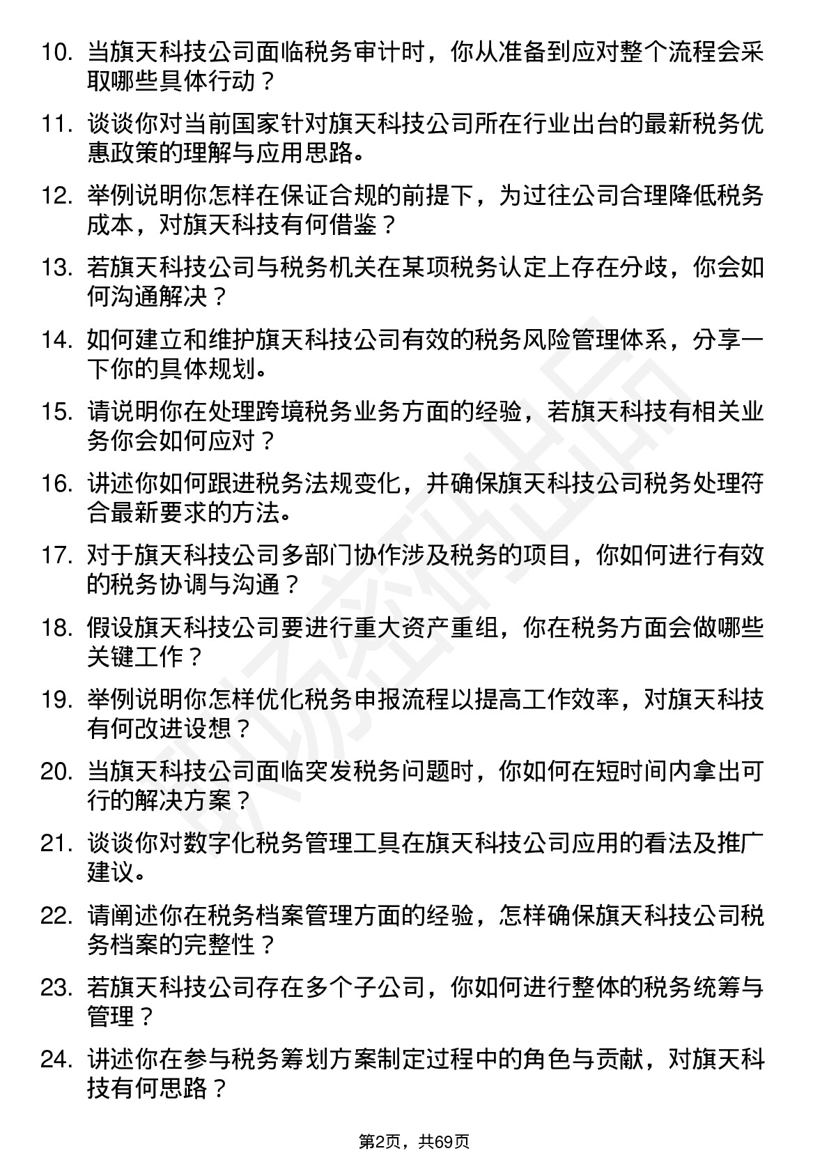 48道旗天科技税务专员岗位面试题库及参考回答含考察点分析