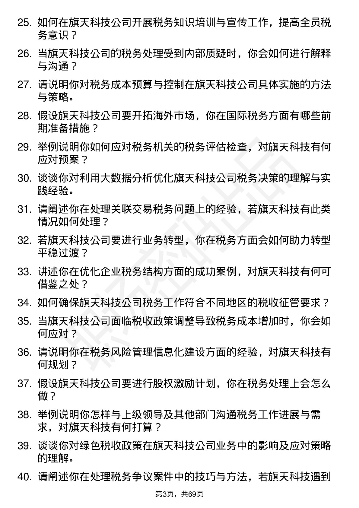 48道旗天科技税务专员岗位面试题库及参考回答含考察点分析