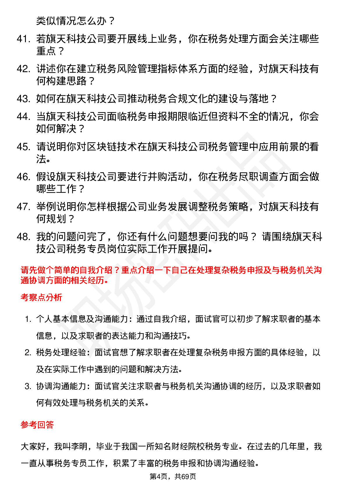 48道旗天科技税务专员岗位面试题库及参考回答含考察点分析