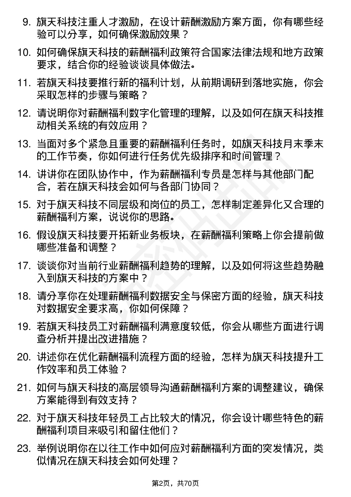 48道旗天科技薪酬福利专员岗位面试题库及参考回答含考察点分析