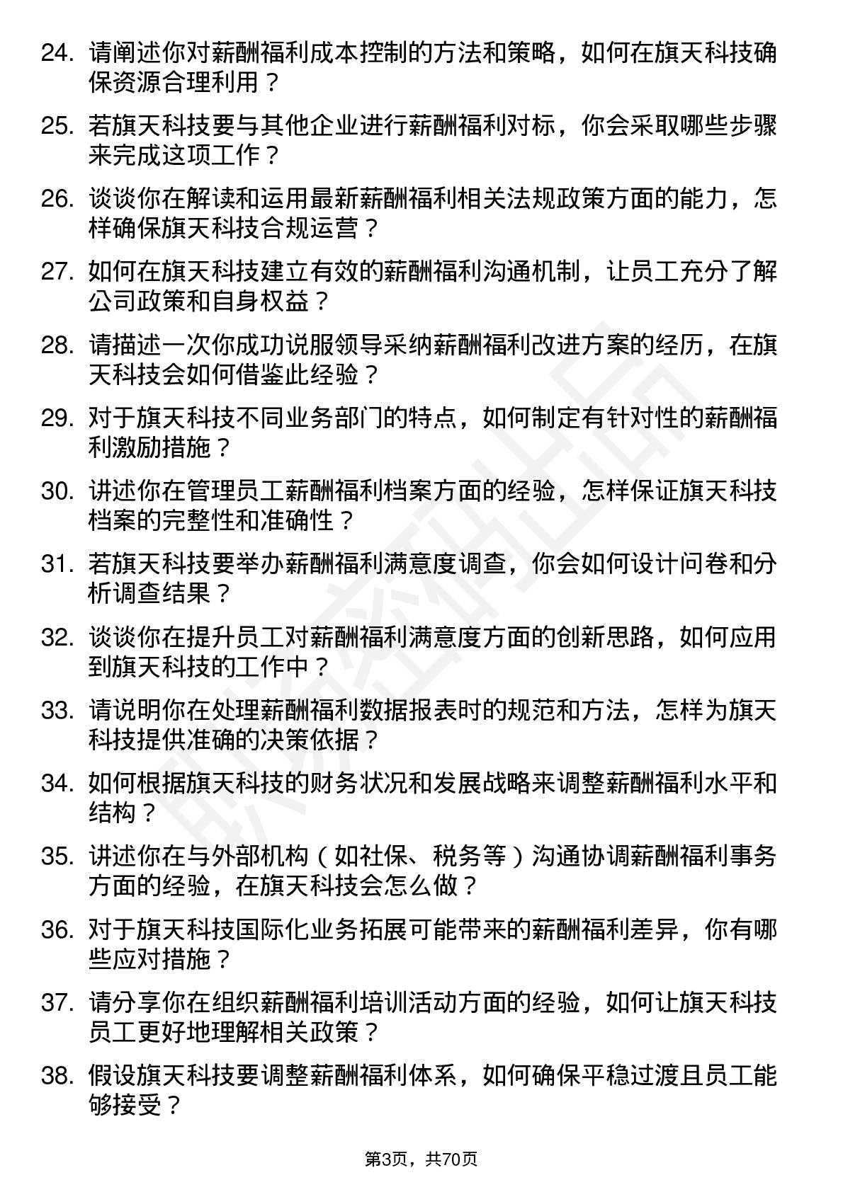 48道旗天科技薪酬福利专员岗位面试题库及参考回答含考察点分析