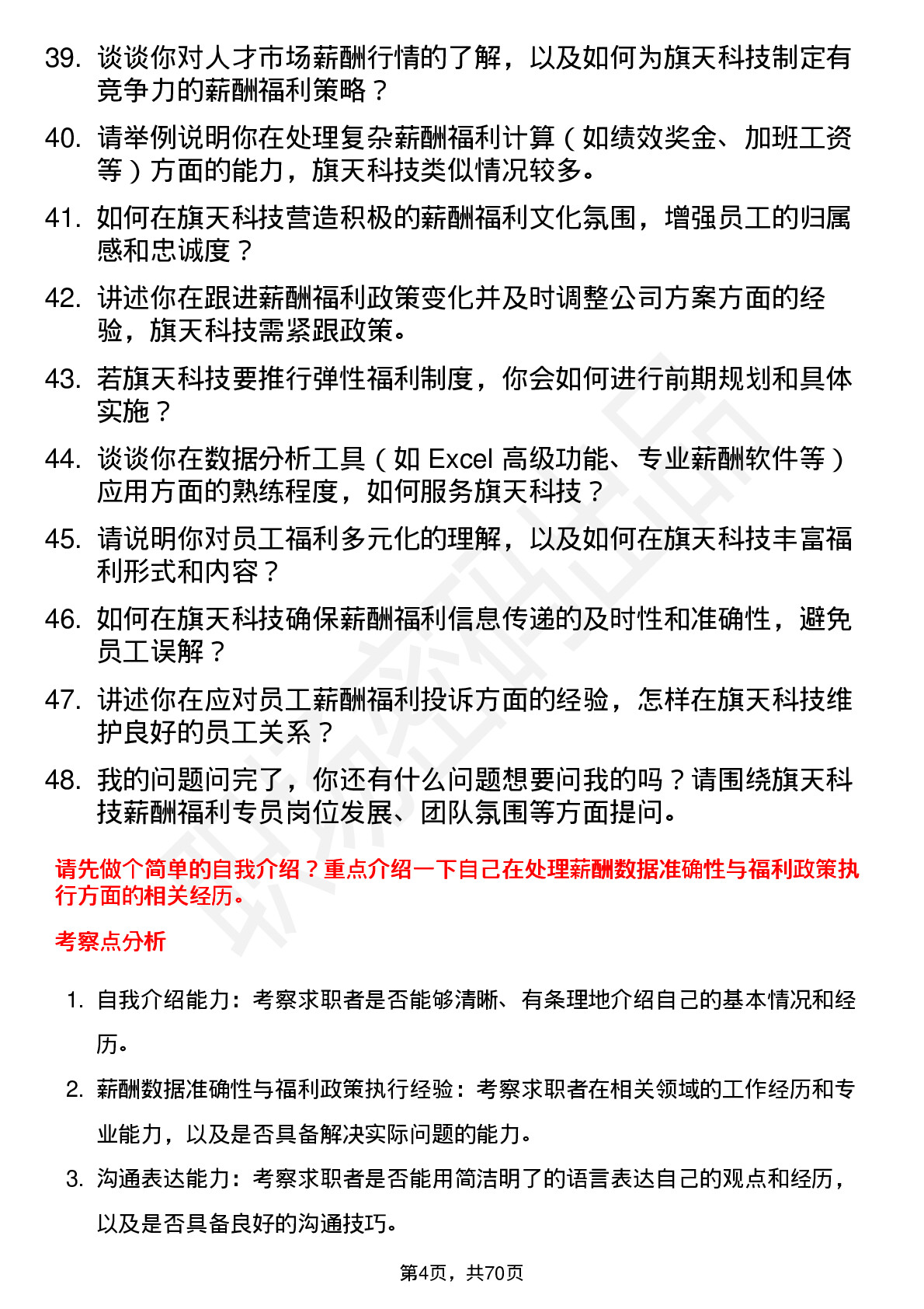 48道旗天科技薪酬福利专员岗位面试题库及参考回答含考察点分析