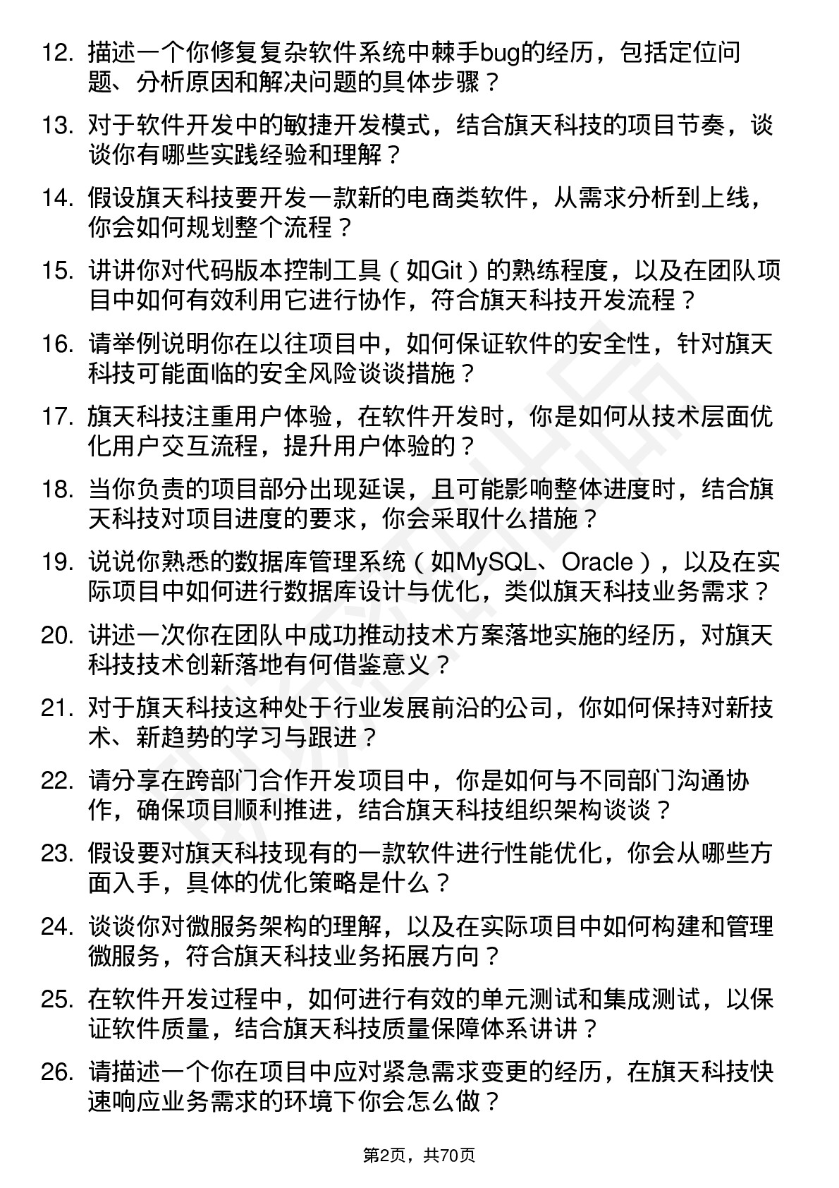 48道旗天科技软件开发工程师岗位面试题库及参考回答含考察点分析