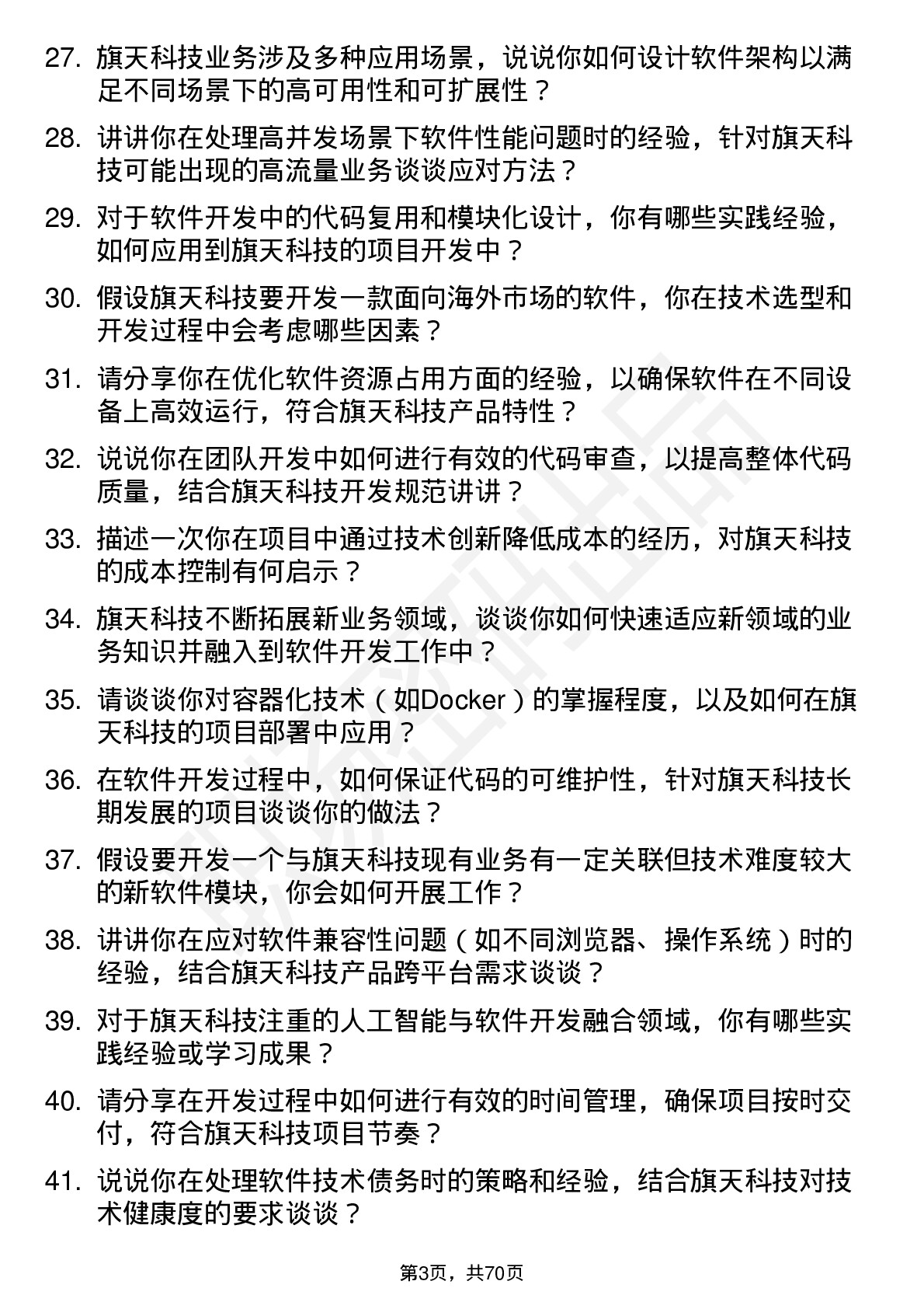 48道旗天科技软件开发工程师岗位面试题库及参考回答含考察点分析